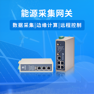 能源采集网关