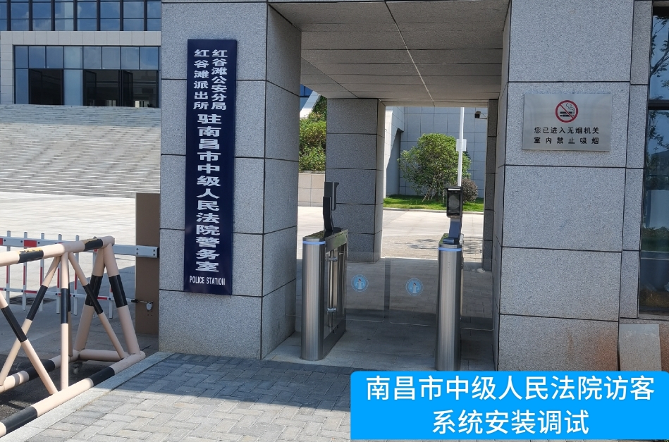 南昌市中级人民法院部署韦德国际1946访客管理系统，提升法院安全管理与服务水平