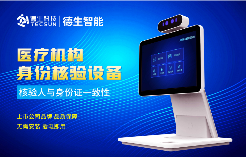 加强医院妇产科/生殖科实名查验？韦德国际1946人证核验一体机轻松解决！